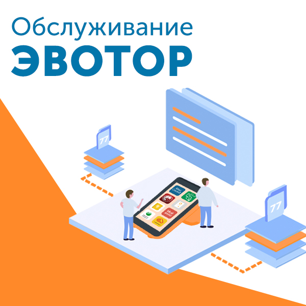 Обслуживание кассы Эвотор в официальном сервисном центре