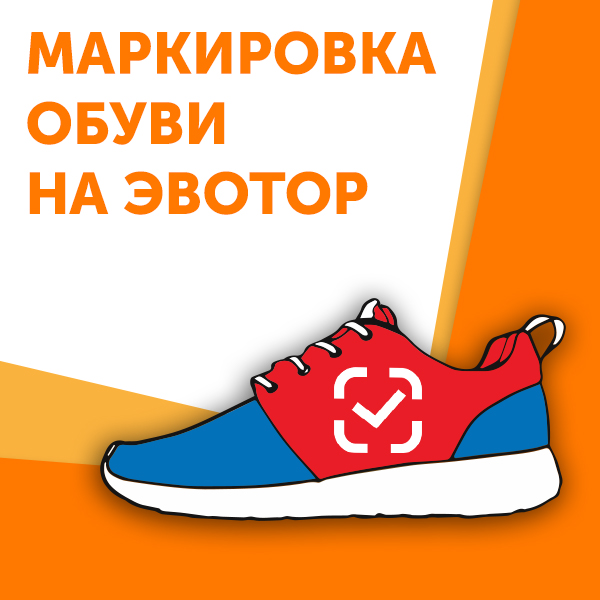 Эвотор маркировка обуви -\u003e подключение в ЭВОТОР-ЦЕНТР