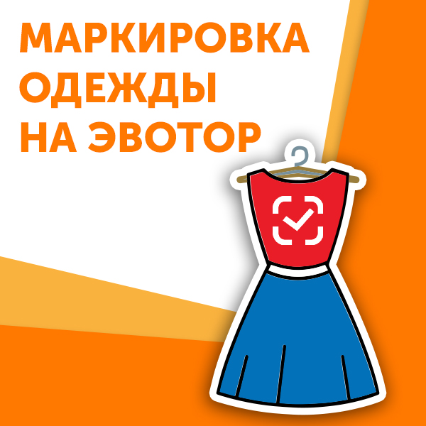 Эвотор маркировка одежды