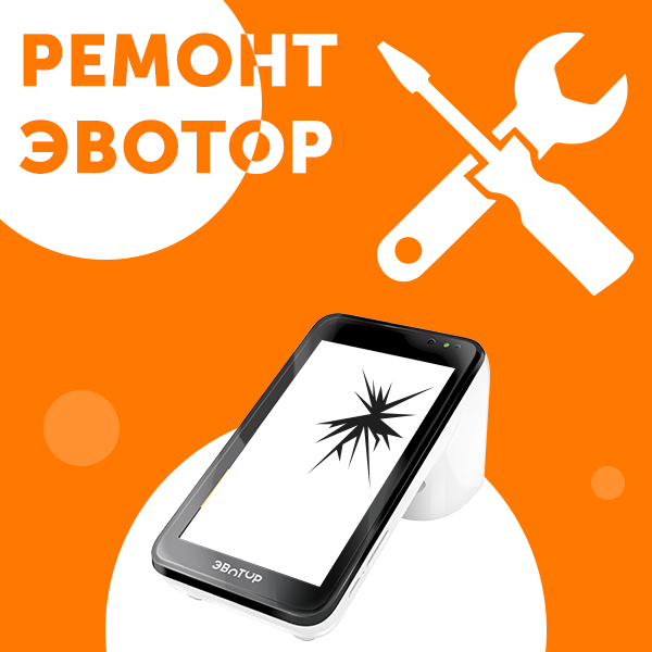 Ремонт ЭВОТОР в Москве в официальном сервисном центре.
