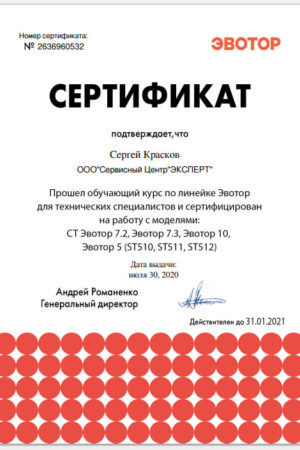 Сертификат Сервисного Центра Эвотор