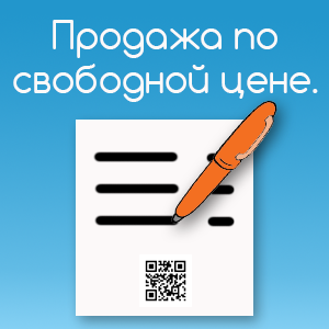 Поставь свободную. Позиция по свободной цене. Свободная цена это. Свободные цены на товары это. Свободная цена картинка.